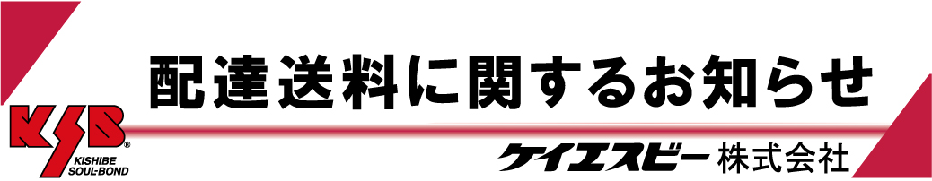 配達送料に関するお知らせ