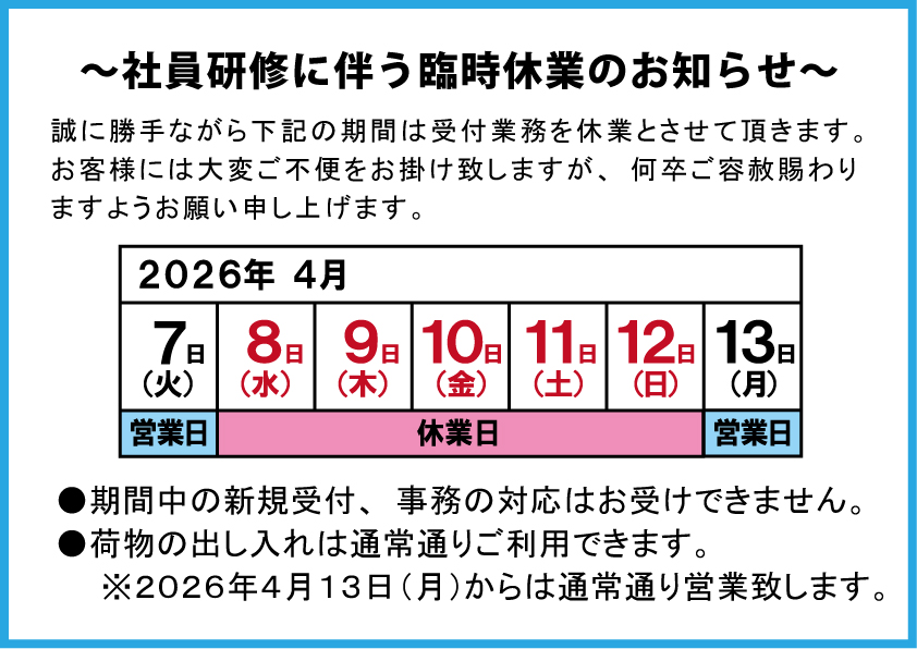 2026年4月 社員研修に伴う臨時休業のお知らせ