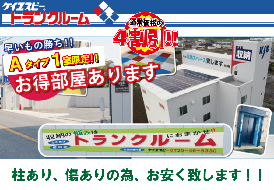 お得部屋Ａあり