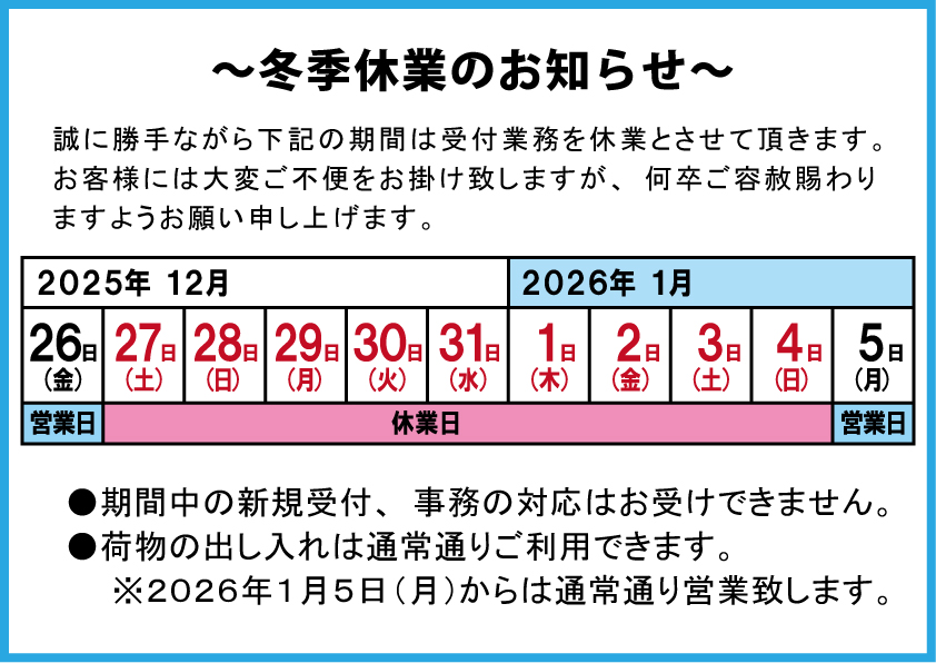 -2025年12月 冬季休業のお知らせ