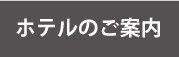 ホテルのご案内ページ