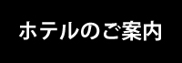 ホテルのご案内