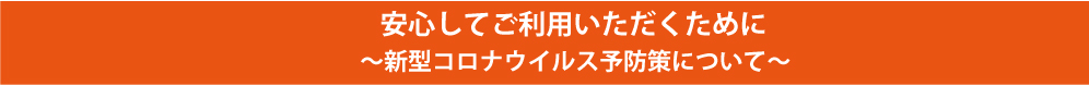 新型コロナウイルス予防策について