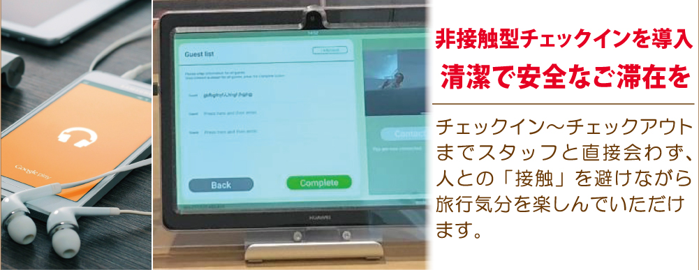 非接触型チェックインを導入。清潔で安全なご滞在を