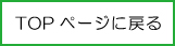 TOPページに戻る