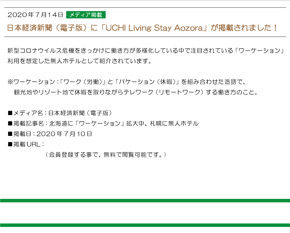 日本経済新聞（電子版）に「UCHI Living Stay Aozora」が掲載されました！