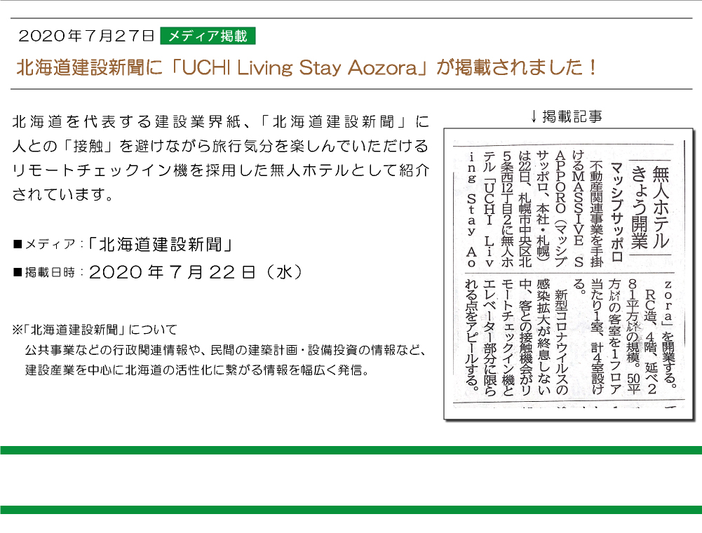 北海道建設新聞に「UCHI Living Stay Aozora」が掲載されました！