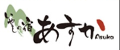 いやしの宿あすか