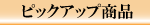 ピックアップ商品