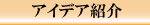 アイデア紹介