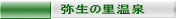 弥生の里温泉