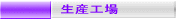 生産工場