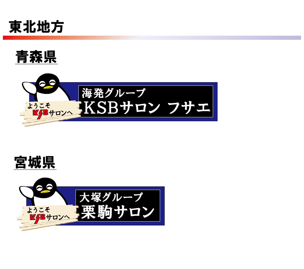 ケイエスビーサロン情報2