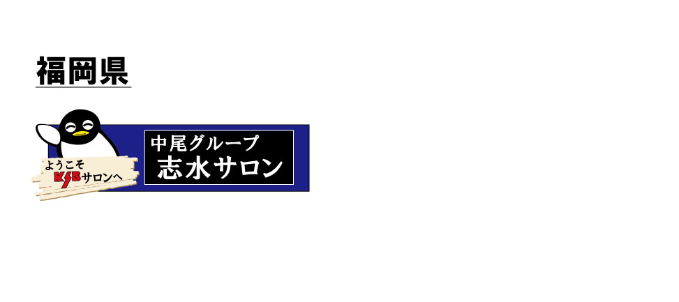 ケイエスビーサロン情報2