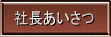 社長あいさつ