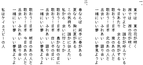 一．
　　東では　東の花が咲く
　　西では　西の花が咲く
　　おいでよと　誰かが呼んでいる
　　今日あたり　会える気がする
　　歌おう！日本　南のあの人と
　　歌おう！日本　北のあの人と
　　出会い　ふれあい　語り合い
　　一緒にいい夢　いい夢見ようよ

二．
　　春ならば　両手に春がある
　　夏なら　胸に夏がある
　　この気持ち　誰かに伝えたい
　　私から　会いに行こうか
　　歌おう！日本　豊かな秋の日に
　　歌おう！日本　白い冬の日に
　　出会い　ふれあい　語り合い
　　一緒にいい夢　いい夢見ようよ

　　歌おう！日本　明日のあの人と
　　歌おう！日本　今日のあの人と
　　出会い　ふれあい　語り合い
　　一緒にいい夢　いい夢見ようよ

　　私はケイエスビーの人　